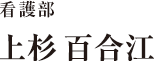 看護部 上杉　百合江