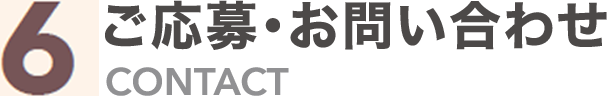 ご応募・お問い合わせ